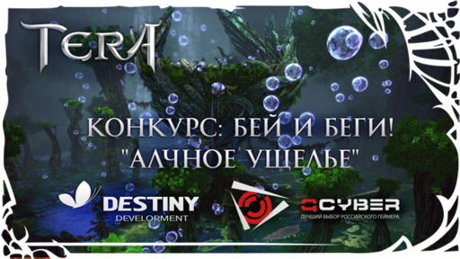 TERA: The Battle For The New World - [TERA] Представляем конкурс-турнир "Бей и беги!: “Алчное Ущелье”