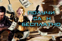 Акция "Получи cash бесплатно"